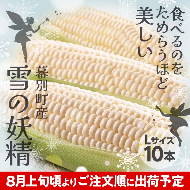 十勝幕別産 雪の妖精 10本(5kg)