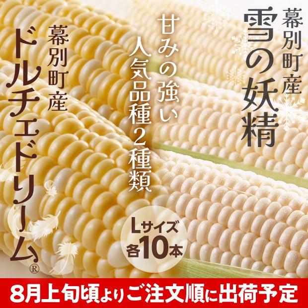 十勝幕別産 ドルチェドリーム＆雪の妖精 セット