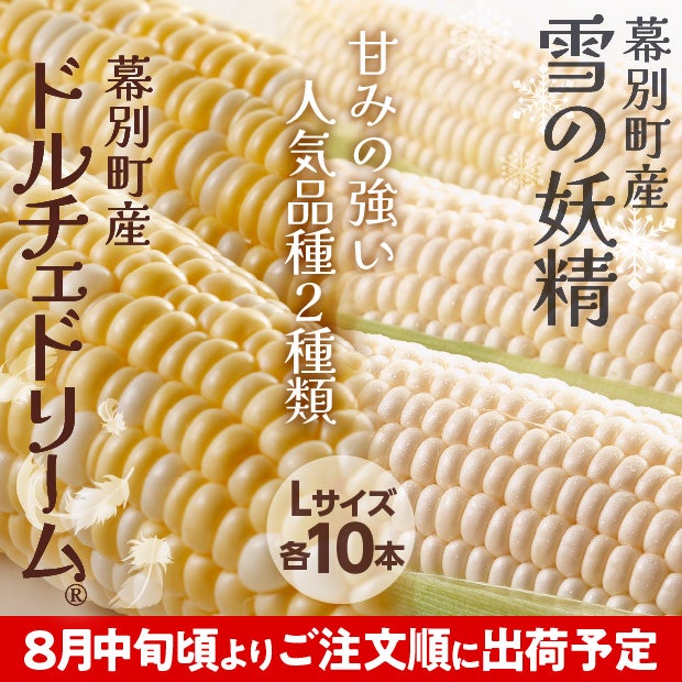 十勝幕別産 ドルチェドリーム＆雪の妖精 セット