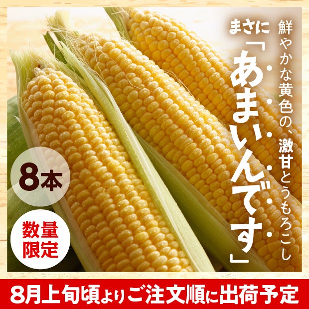 南幌産 あまいんです（8本入）