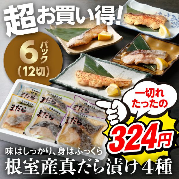 真だら漬け魚(切り身) 4種6Pセット