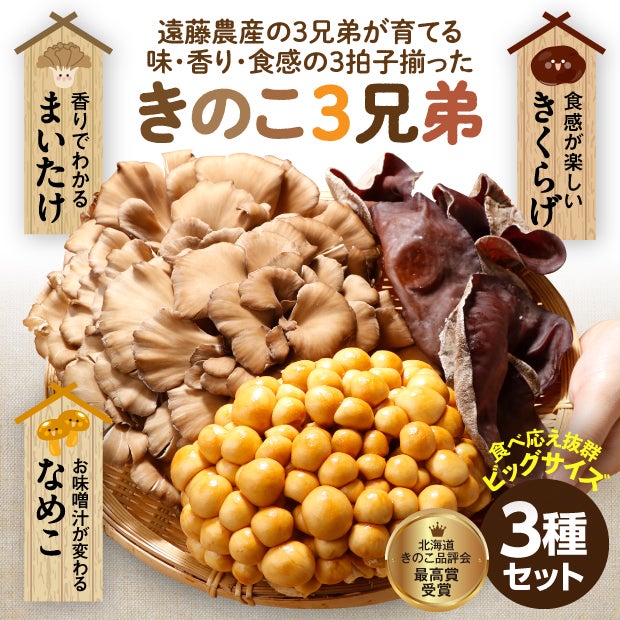 比布町産きのこ3兄弟セット