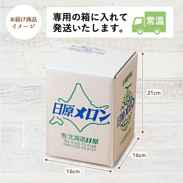 栗山産　日原メロン（赤肉）　約1.6㎏　1玉