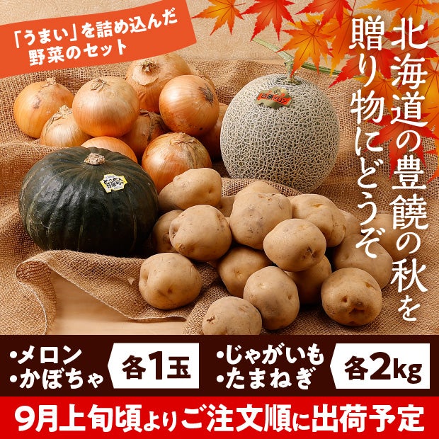 栗山産　北の大地の味覚セット
