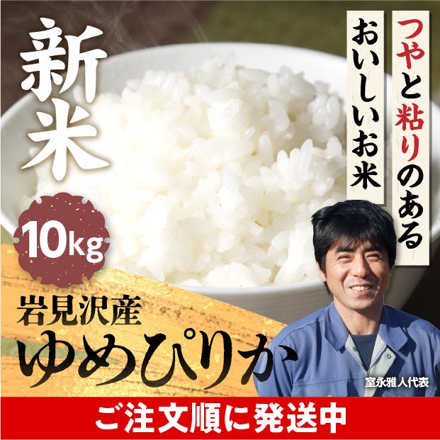 岩見沢産 金賞ゆめぴりか 10kg