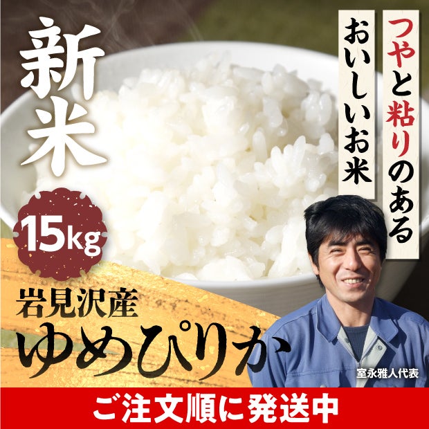 岩見沢産 金賞ゆめぴりか 15kg