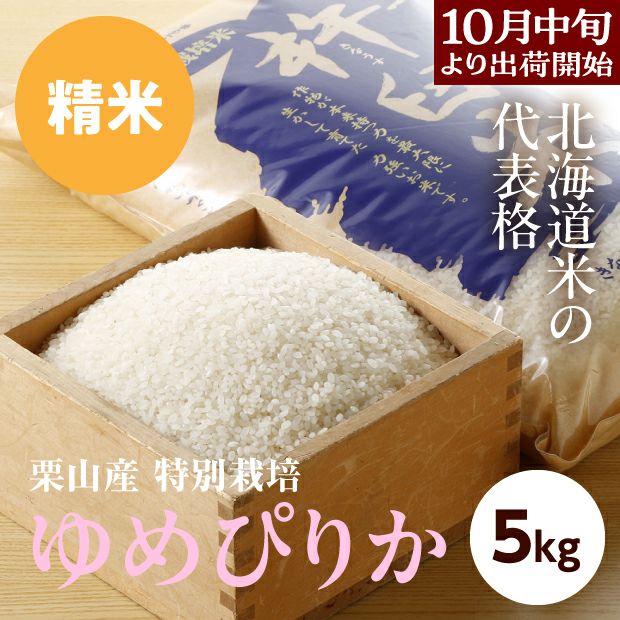 きなうすファーム　栗山産　特別栽培　ゆめぴりか　5㎏