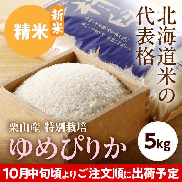 きなうすファーム　栗山産　特別栽培　ゆめぴりか　5㎏