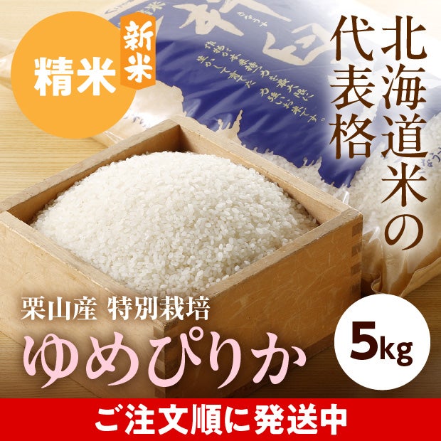 きなうすファーム　栗山産　特別栽培　ゆめぴりか　5㎏