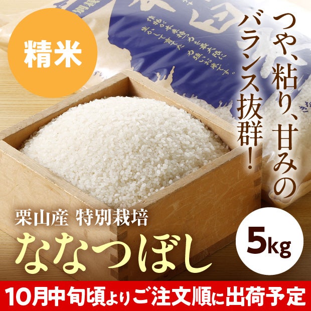 きなうすファーム　栗山産　特別栽培　ななつぼし　5㎏