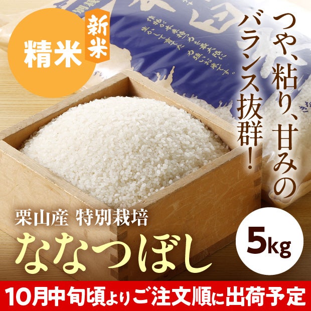 きなうすファーム　栗山産　特別栽培　ななつぼし　5㎏