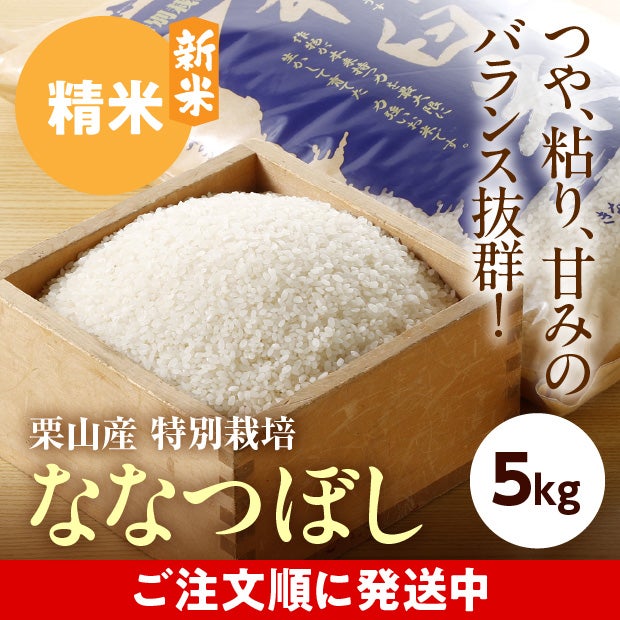 きなうすファーム　栗山産　特別栽培　ななつぼし　5㎏