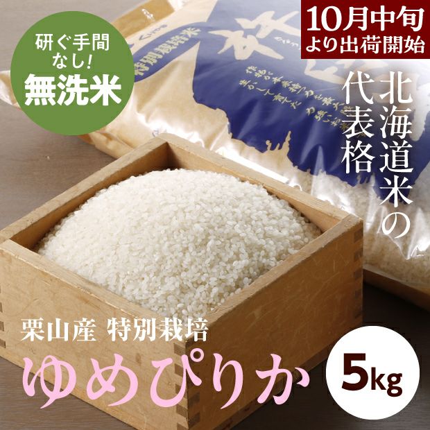 きなうすファーム　栗山産　特別栽培　無洗米ゆめぴりか　5㎏