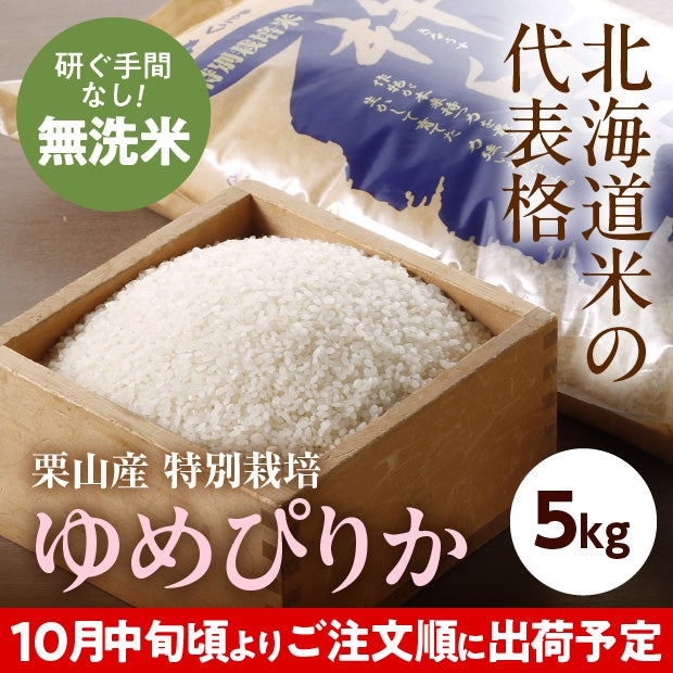 きなうすファーム　栗山産　特別栽培　無洗米ゆめぴりか　5㎏