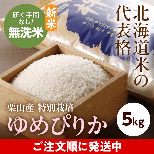 きなうすファーム　栗山産　特別栽培　無洗米ゆめぴりか　5㎏