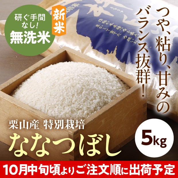 きなうすファーム　栗山産　特別栽培　無洗米ななつぼし　5㎏