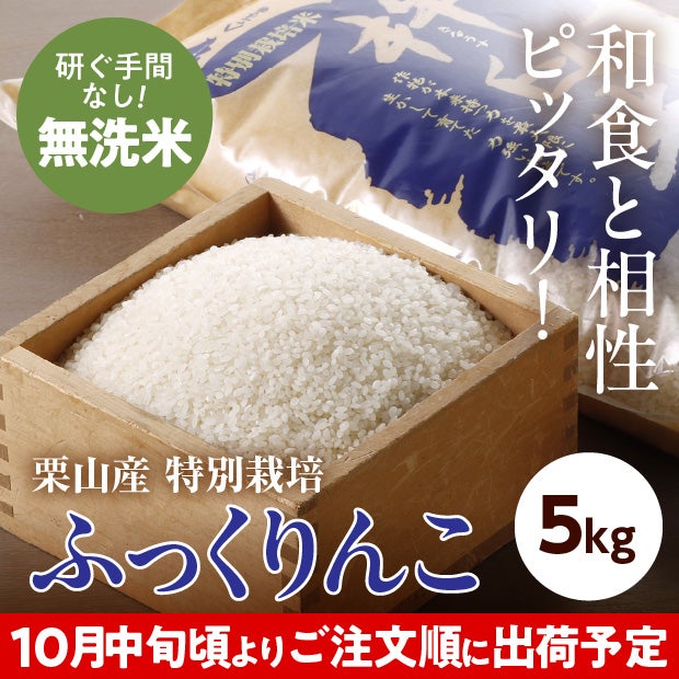 きなうすファーム　栗山産　特別栽培　無洗米ふっくりんこ　5㎏