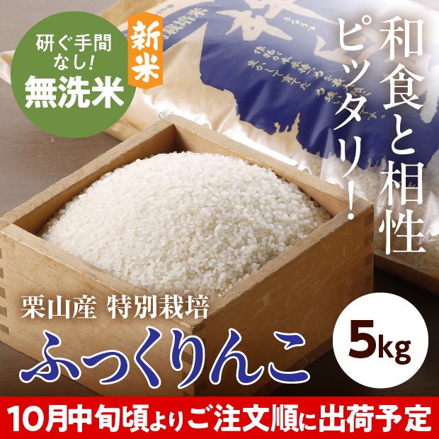 きなうすファーム　栗山産　特別栽培　無洗米ふっくりんこ　5㎏