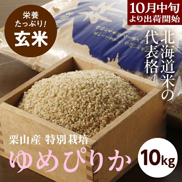 きなうすファーム　栗山産　特別栽培　玄米ゆめぴりか　10㎏