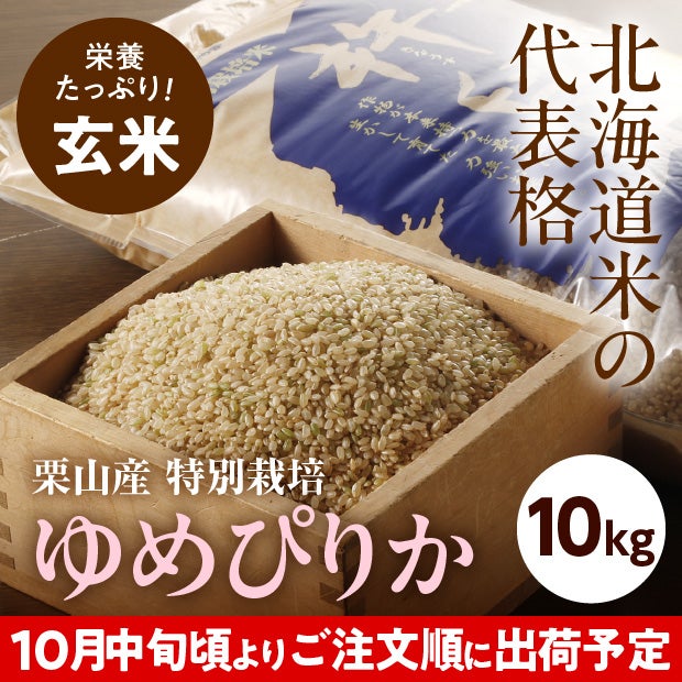 きなうすファーム　栗山産　特別栽培　玄米ゆめぴりか　10㎏
