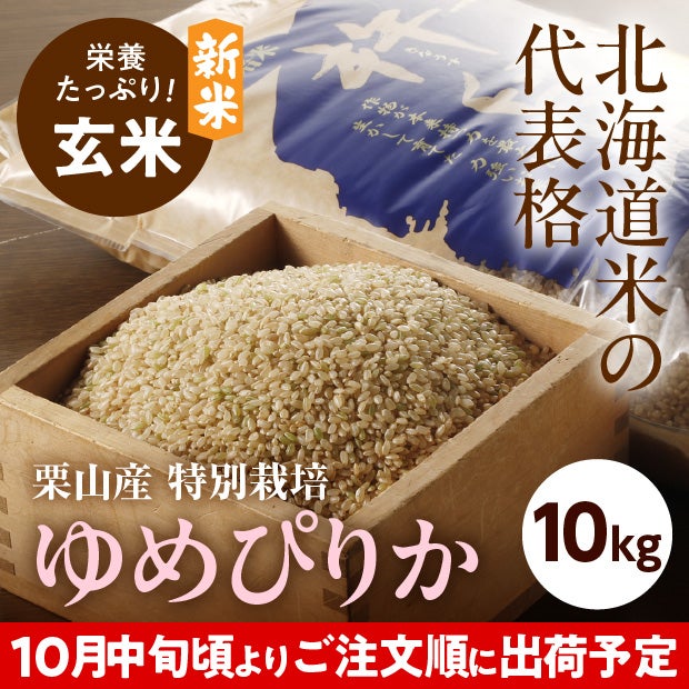 きなうすファーム　栗山産　特別栽培　玄米ゆめぴりか　10㎏