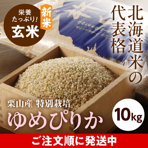 きなうすファーム　栗山産　特別栽培　玄米ゆめぴりか　10㎏