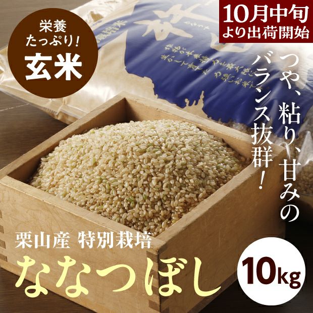 栗山産特別栽培玄米ななつぼし10kg｜空知 きなうすファーム｜米｜食べ