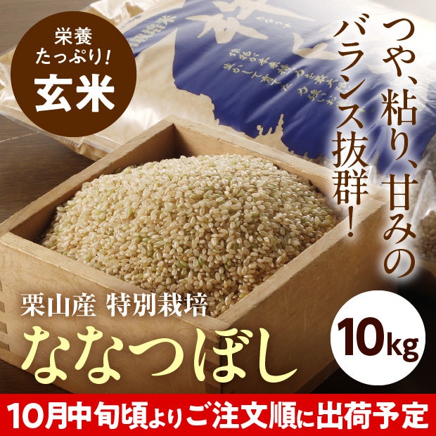 きなうすファーム　栗山産　特別栽培　玄米ななつぼし 10㎏