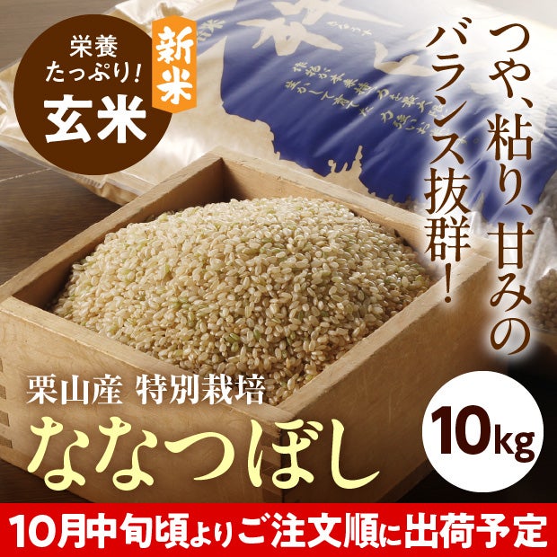 きなうすファーム　栗山産　特別栽培　玄米ななつぼし 10㎏