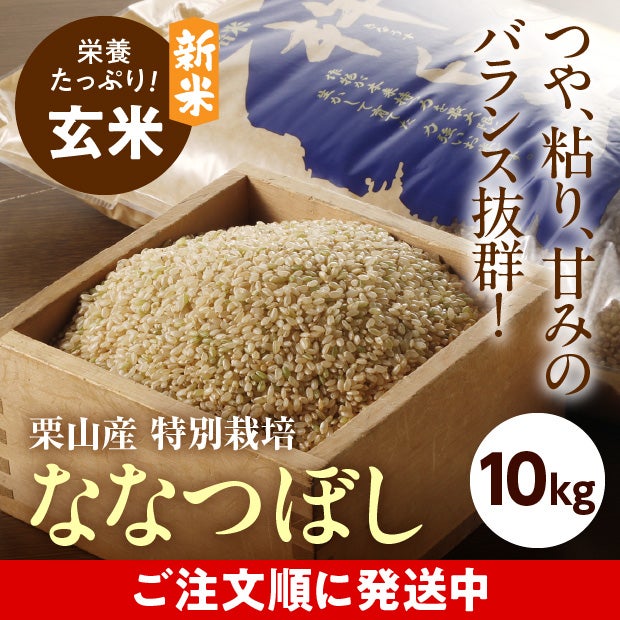 きなうすファーム　栗山産　特別栽培　玄米ななつぼし 10㎏