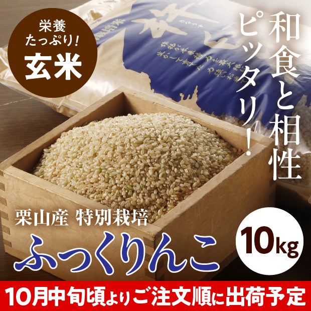 きなうすファーム　栗山産　特別栽培　玄米ふっくりんこ 10㎏