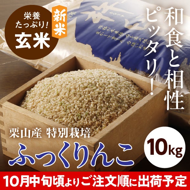 きなうすファーム　栗山産　特別栽培　玄米ふっくりんこ 10㎏
