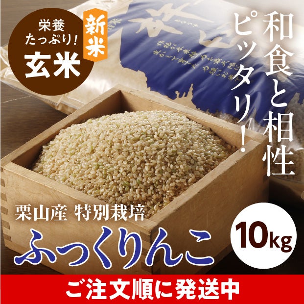 きなうすファーム　栗山産　特別栽培　玄米ふっくりんこ 10㎏