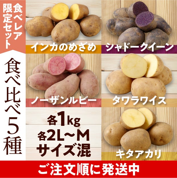 けんぶちVIVAマルシェ　じゃがいも5種食べ比べセット　5㎏