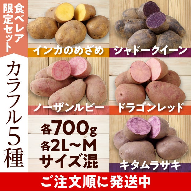 けんぶちVIVAマルシェ　カラフルじゃがいも種セット　3.5㎏