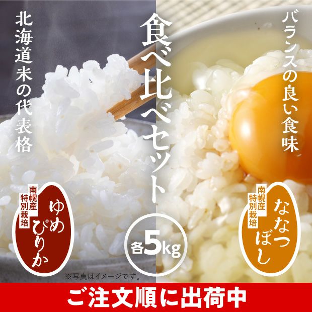 南幌産 特別栽培ゆめぴりか・ななつぼし各5kg｜空知 城地農産｜米