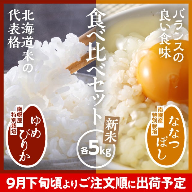 南幌産 特別栽培 ゆめぴりか・ななつぼしセット 各5kg