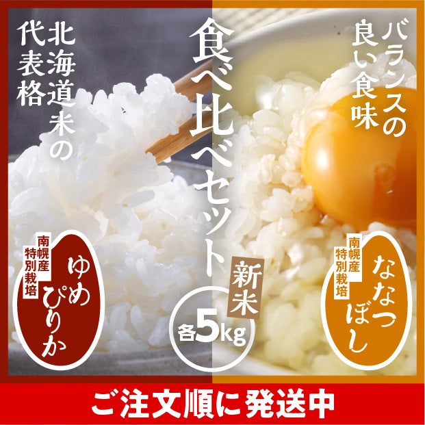 南幌産 特別栽培 ゆめぴりか・ななつぼしセット 各5kg