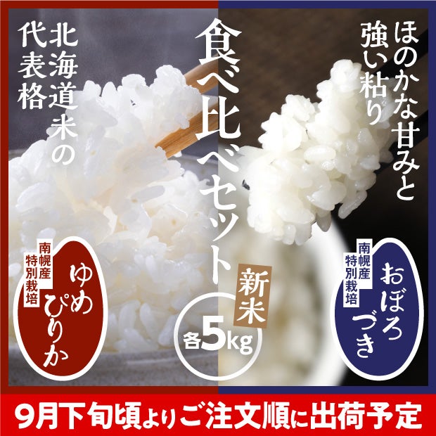 南幌産 特別栽培 ゆめぴりか・おぼろづきセット 各5kg