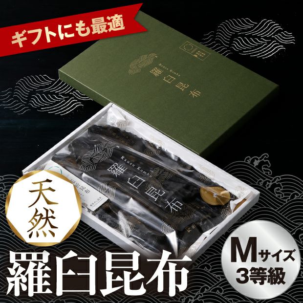 天然羅臼昆布M(3等級)｜海鮮 加工品 ｜食べレア北海道 物産 お取り寄せ