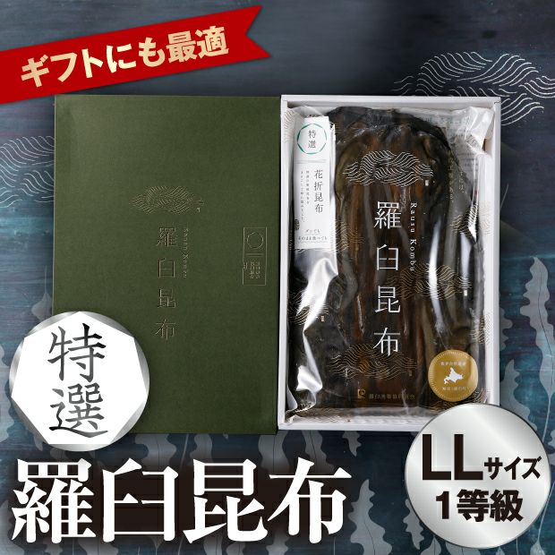 特選羅臼昆布LL(1等級)｜海鮮 加工品 ｜食べレア北海道 物産 お取り寄せ