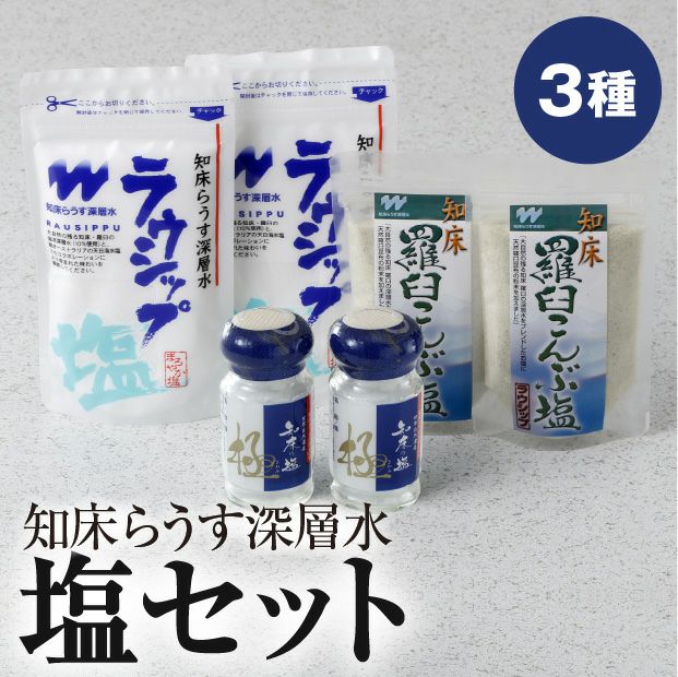 知床羅臼の塩セット