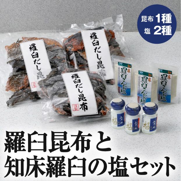 羅臼昆布と知床羅臼の塩セット