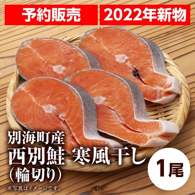予約販売】別海町産西別鮭 寒風干し1尾(輪切り) | 食べレア北海道