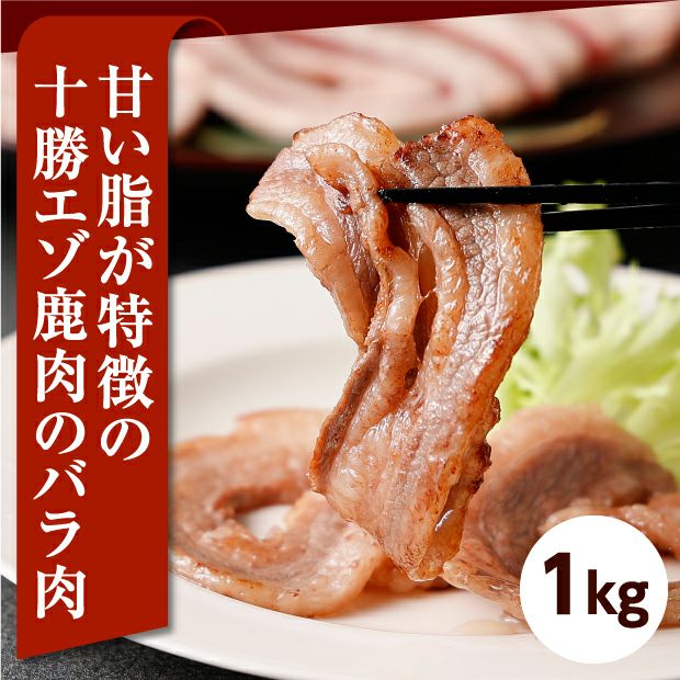 十勝エゾ鹿肉のバラ肉 北海道 十勝｜ジビエ 食べレア北海道 物産 お