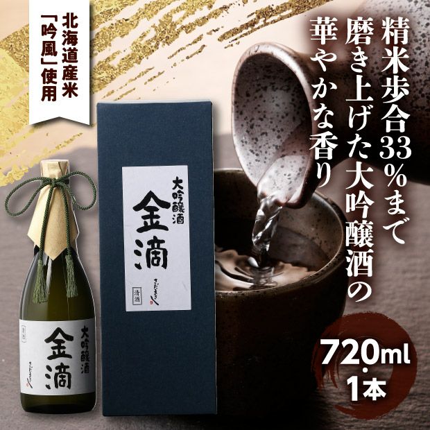 金滴大吟醸 33 720ml【化粧箱入】空知 日本酒｜食べレア北海道 物産 お