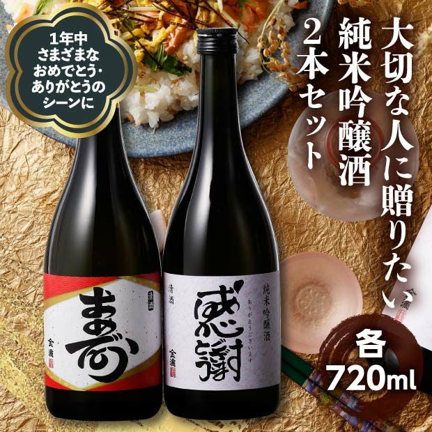 おめでとう＆ありがとう 720ml【2本セット】 空知 日本酒｜食べレア