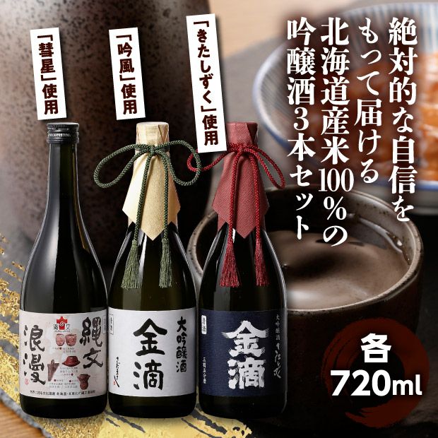 北海道酒米アラカルトセット 空知 日本酒｜食べレア北海道 物産 お取り寄せ