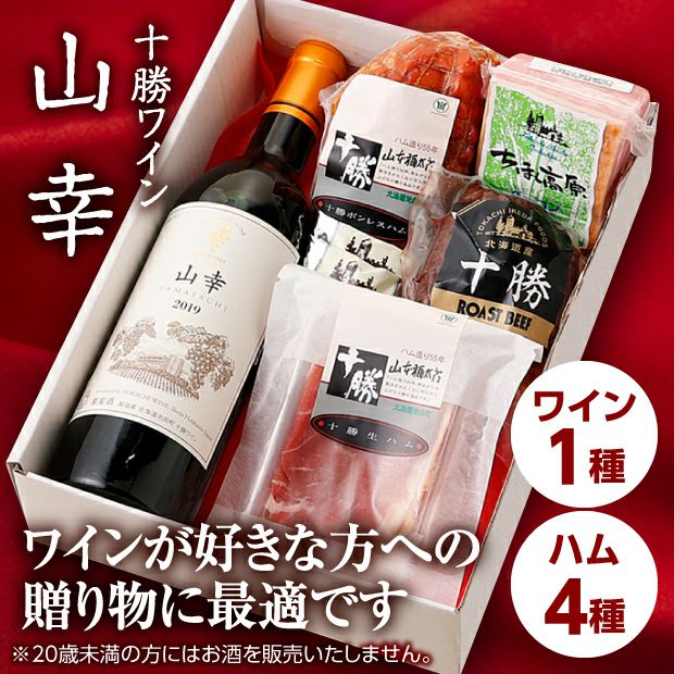 食べレアオリジナルセット】ワインとハムのギフトセット(山幸) | 食べ