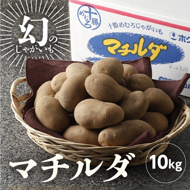 JAめむろ マチルダLサイズ 10kg